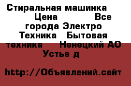 Стиральная машинка indesit › Цена ­ 4 500 - Все города Электро-Техника » Бытовая техника   . Ненецкий АО,Устье д.